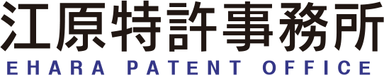 江原特許事務所